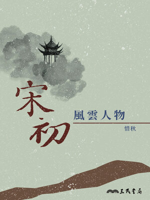 cover image of 宋初風雲人物